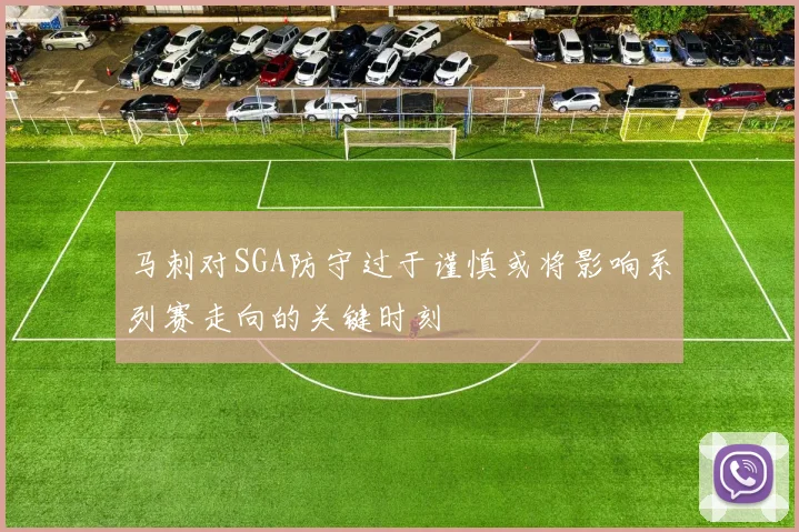 马刺对SGA防守过于谨慎或将影响系列赛走向的关键时刻
