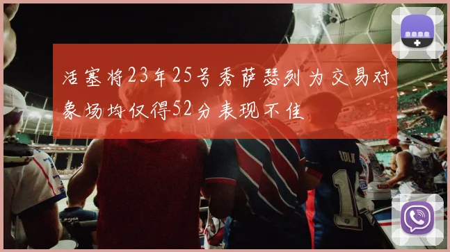 活塞将23年25号秀萨瑟列为交易对象场均仅得52分表现不佳