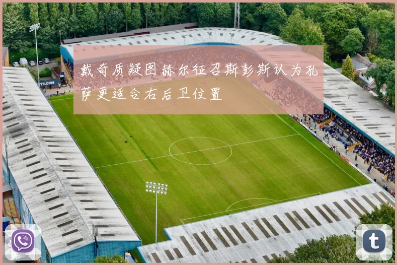 戴奇质疑图赫尔征召斯彭斯认为孔萨更适合右后卫位置
