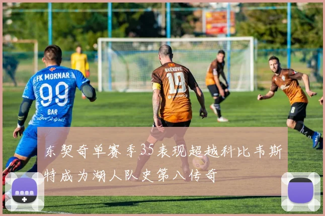 东契奇单赛季35表现超越科比韦斯特成为湖人队史第八传奇