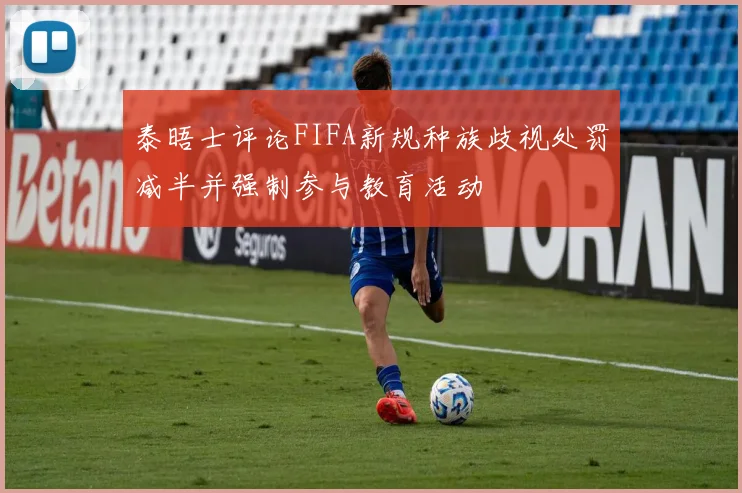 泰晤士评论FIFA新规种族歧视处罚减半并强制参与教育活动
