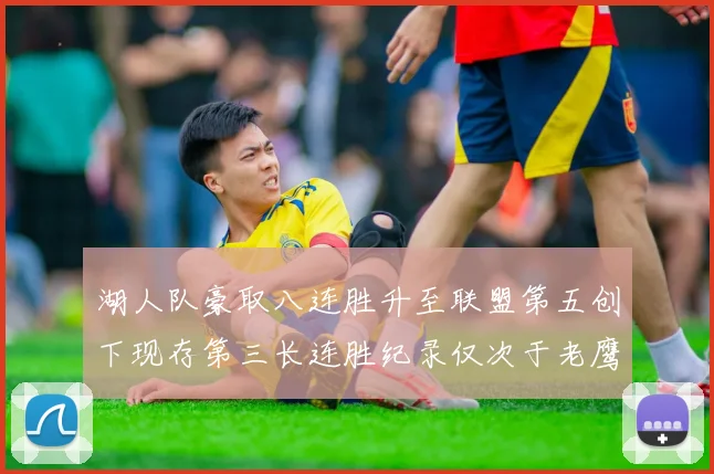湖人队豪取八连胜升至联盟第五创下现存第三长连胜纪录仅次于老鹰和雷霆
