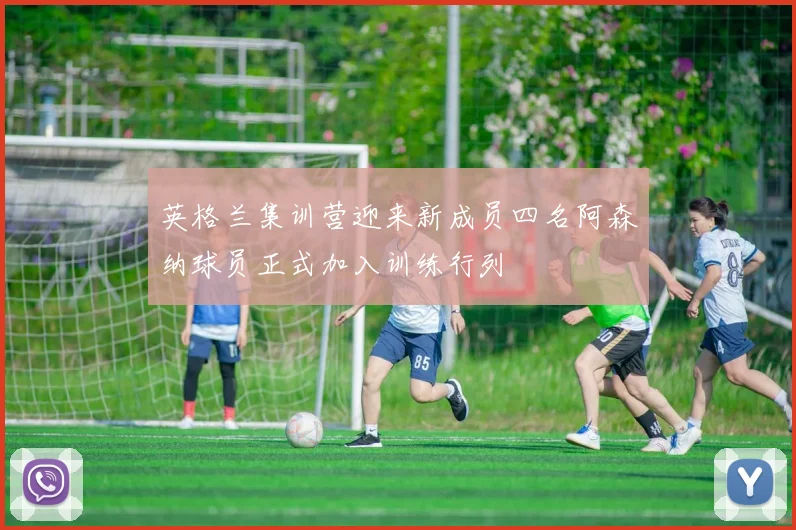 英格兰集训营迎来新成员四名阿森纳球员正式加入训练行列