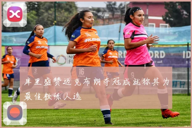 库里盛赞迈克布朗夺冠成就称其为最佳教练人选