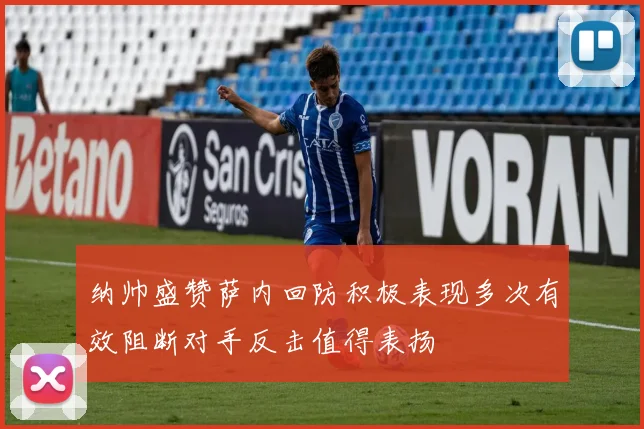 纳帅盛赞萨内回防积极表现多次有效阻断对手反击值得表扬