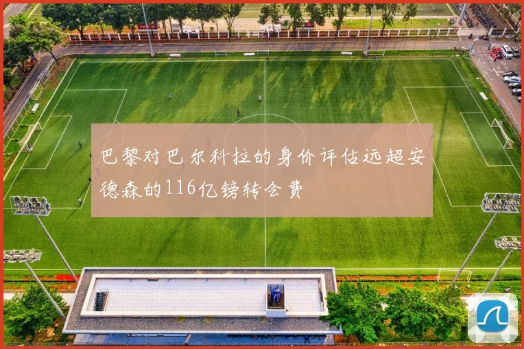 巴黎对巴尔科拉的身价评估远超安德森的116亿镑转会费