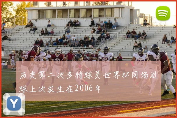 历史第二次多特球员世界杯同场进球上次发生在2006年