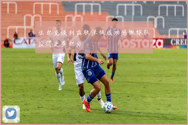 法尔克谈利兹联保级成功感慨球队应得更多积分