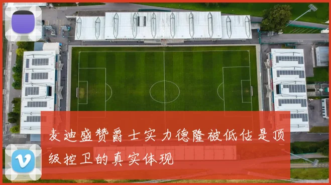 麦迪盛赞爵士实力德隆被低估是顶级控卫的真实体现